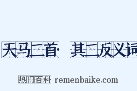 天马二首·其二反义词是什么意思的图片